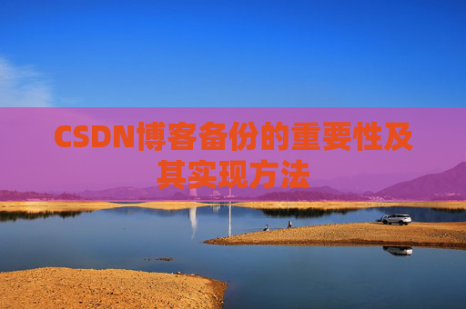 CSDN博客备份的重要性及其实现方法